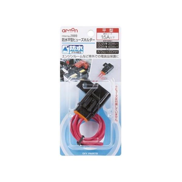 他サイト： エーモン 防水平型ヒューズホルダー -2889の商品画像
