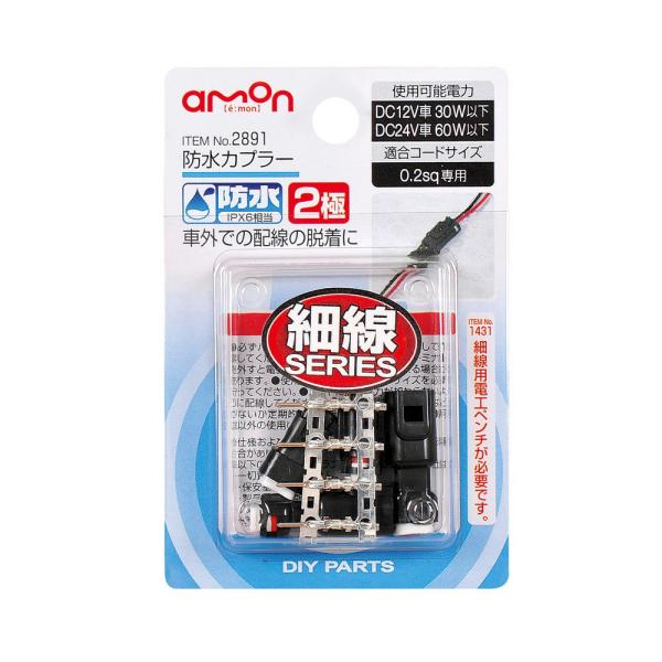 他サイト： エーモン 防水カプラー２極 -2891の商品画像