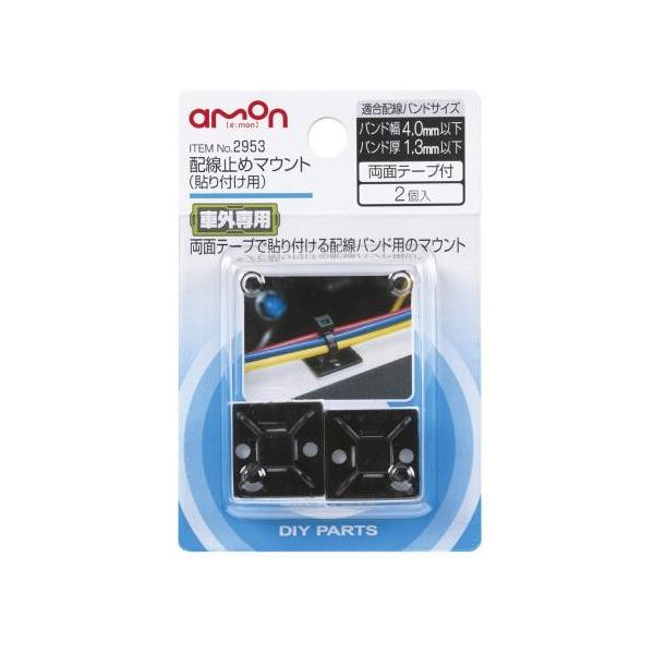 他サイト： エーモン 配線止めマウント貼付２９５３ -2953の商品画像