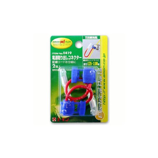 エーモン 電源取り出しコネクター -E419