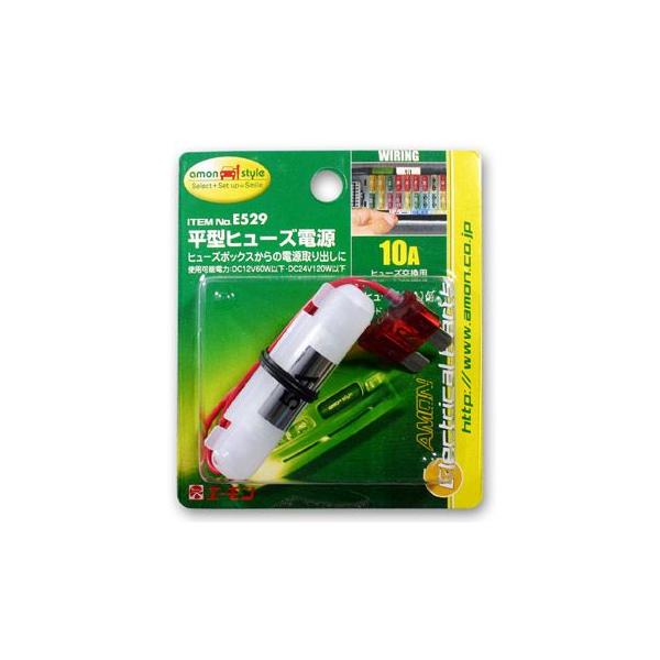 エーモン 平型ヒューズ電源 -E529