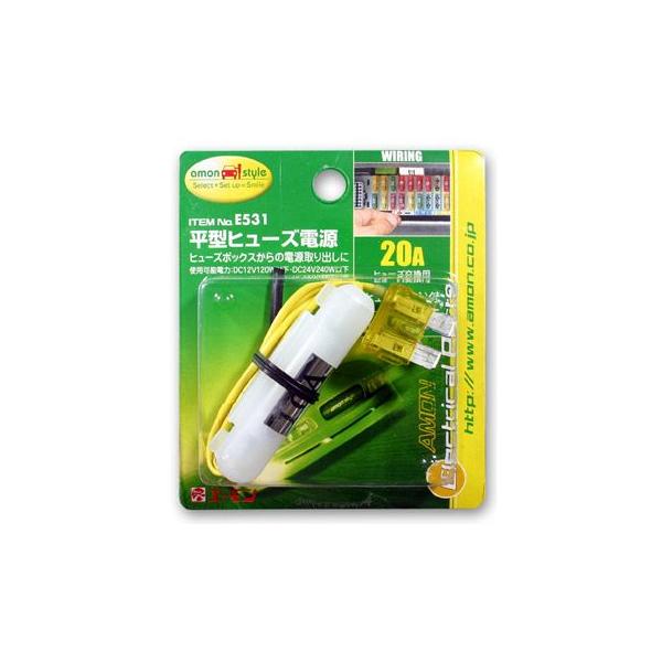 エーモン 平型ヒューズ電源 -E531