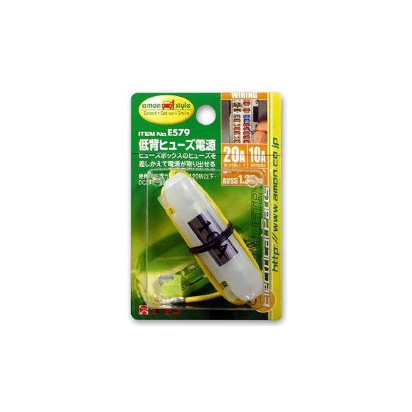 エーモン 低背ヒューズ電源 -E579