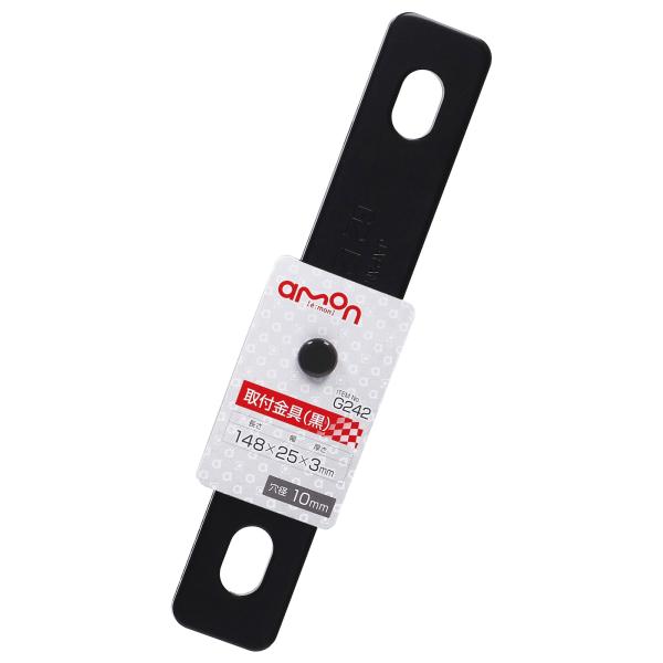 エーモン 取付金具（黒） -G242