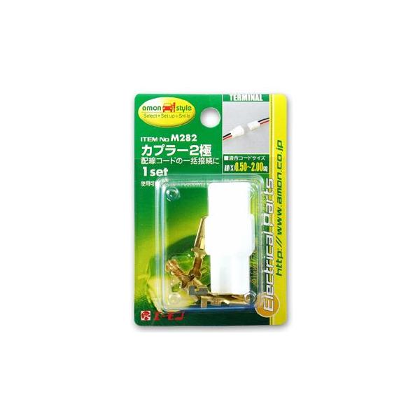 エーモン カプラー2極 -M282
