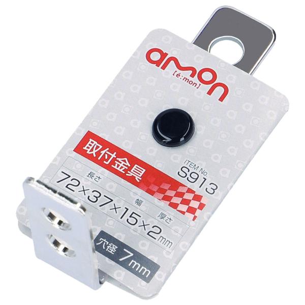 エーモン 取付金具 -S913