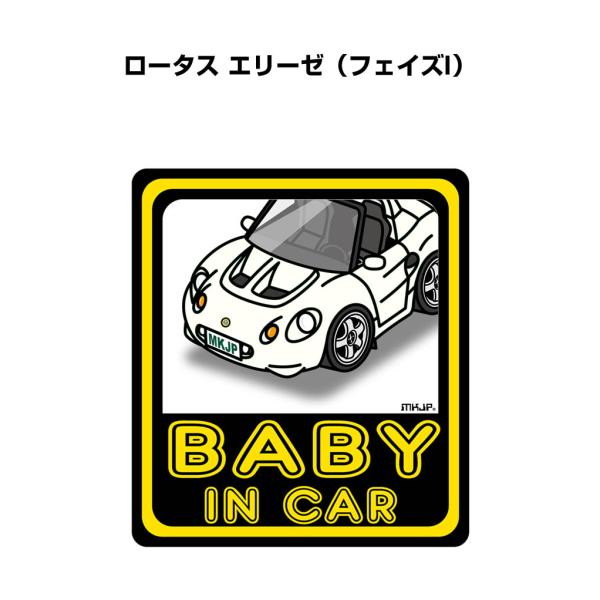 MKJP BABY IN CARステッカー 2枚入り 外車 ロータス エリーゼ フェイズI ゆうメール送料無料