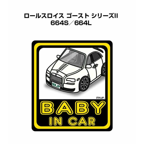 MKJP BABY IN CARステッカー 2枚入り 外車 ロールスロイス ゴースト シリーズII 664S／664L  ゆうメール送料無料