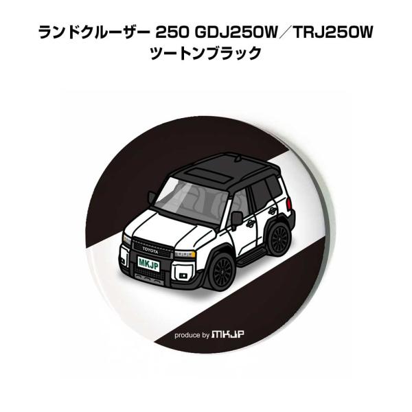 缶バッジ キーホルダー 丸型 31mm 54mm 車 車好き ランドクルーザー 250 GDJ250W／TRJ250W ツートンブラック ゆうパケット送料無料