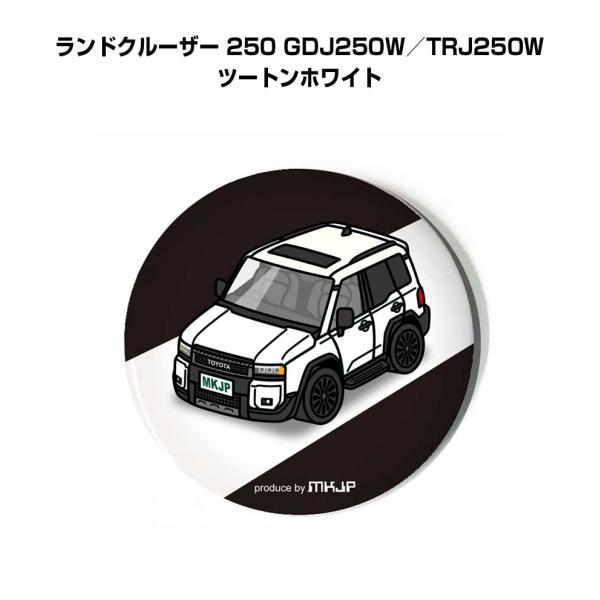 缶バッジ キーホルダー 丸型 31mm 54mm 車 車好き ランドクルーザー 250 GDJ250W／TRJ250W ツートンホワイト ゆうパケット送料無料