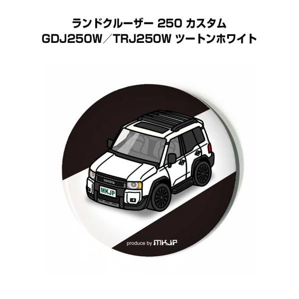 缶バッジ キーホルダー 丸型 31mm 54mm 車 車好き ランドクルーザー 250 カスタム GDJ250W／TRJ250W ツートンホワイト ゆうパケット送料無料