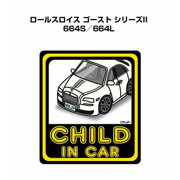 MKJP CHILD IN CARステッカー 2枚入り 外車 ロールスロイス ゴースト シリーズII 664S／664L  ゆうメール送料無料
