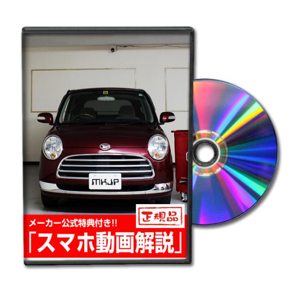 MKJP ダイハツ ミラジーノ L650S メンテナンスDVD 内装＆外装 ゆう