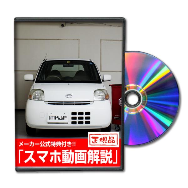 MKJP ダイハツ エッセ L235S メンテナンスDVD 内装＆外装 ゆうメール