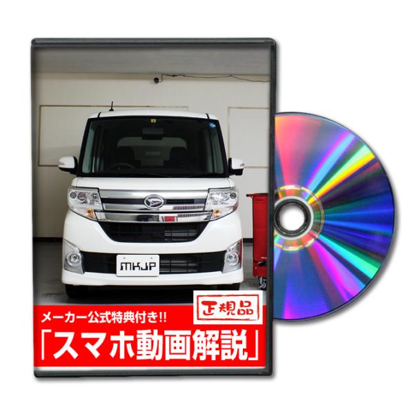 MKJP ダイハツ タント カスタム LA600S メンテナンスDVD 内装＆外装