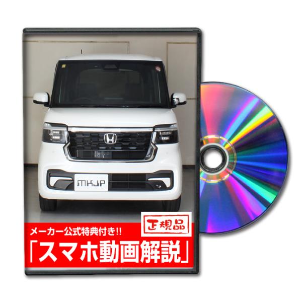 MKJP ホンダ N-BOXカスタム JF5 メンテナンスDVD 内装＆外装 ゆうメール送料無料