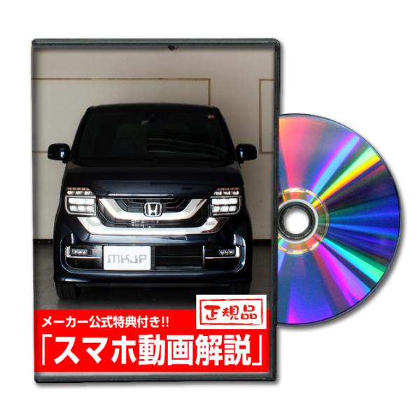 MKJP ホンダ N-WGNカスタム JH3 メンテナンスDVD 内装＆外装 ゆう