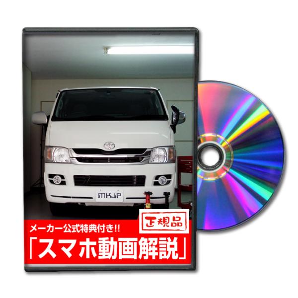 MKJP トヨタ ハイエース TRH200V メンテナンスDVD 内装＆外装 ゆうメール送料無料