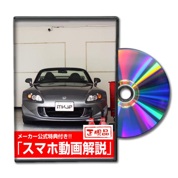 MKJP ホンダ S2000 AP2 メンテナンスDVD 内装＆外装 ゆうメール送料無料