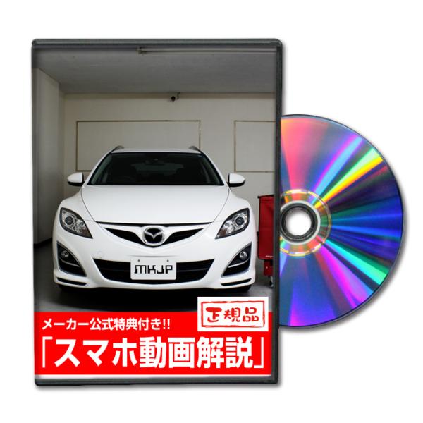 MKJP マツダ アテンザ スポーツワゴン GH5AW メンテナンスDVD 内装＆外装 ゆうメール送料無料