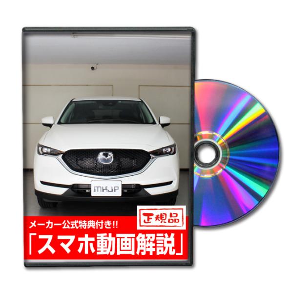MKJP マツダ CX-5 KFEP メンテナンスDVD 内装＆外装 ゆうメール送料