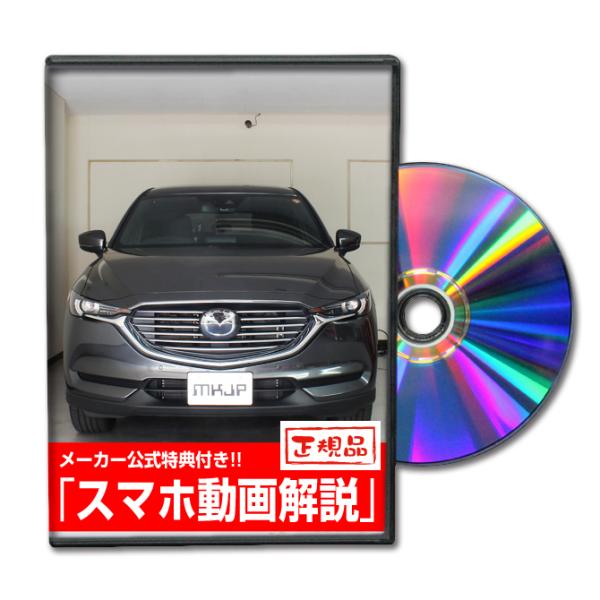MKJP マツダ CX-8 KG2P メンテナンスDVD 内装＆外装 ゆうメール