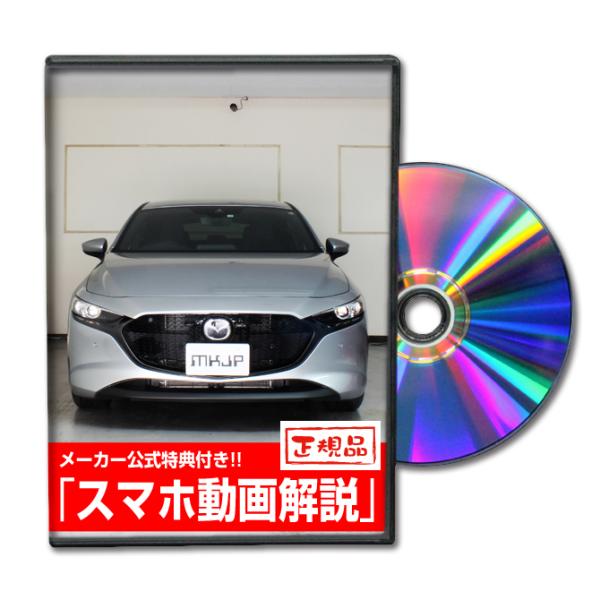 MKJP マツダ マツダ3 ファストバック BP5P メンテナンスDVD 内装