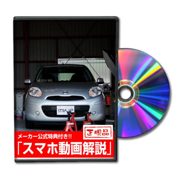 MKJP ニッサン マーチ K13・NK13 メンテナンスDVD 内装＆外装 ゆうメール送料無料