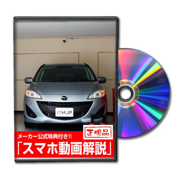 MKJP マツダ プレマシー CW系 メンテナンスDVD 内装＆外装 ゆうメール送料無料