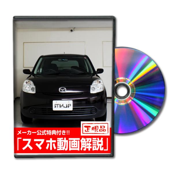 MKJP マツダ ベリーサ DC5W メンテナンスDVD 内装＆外装 ゆうメール送料無料