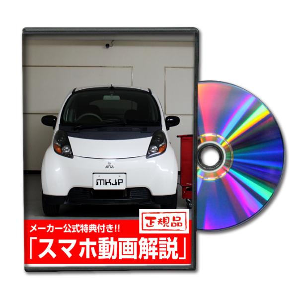 MKJP ミツビシ アイ HA1W メンテナンスDVD 内装＆外装 ゆうメール送料無料