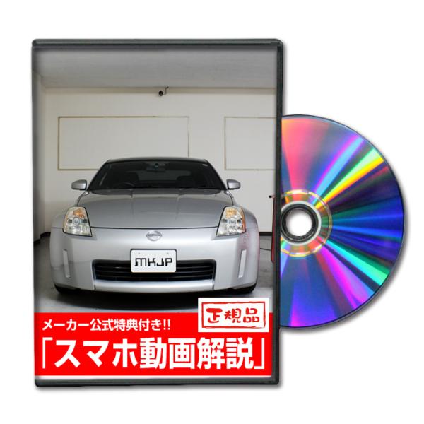 MKJP ニッサン フェアレディZ Z33 メンテナンスDVD 内装&外装 MKJP ニッサン フェアレディZ Z33 メンテナンスDVD 内装&外装