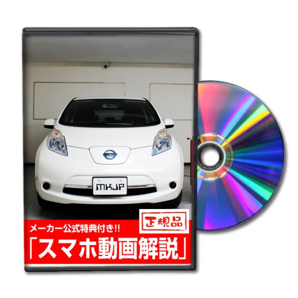 MKJP ニッサン リーフ AZE0 メンテナンスDVD 内装＆外装 ゆうメール送料無料