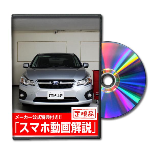 MKJP スバル インプレッサスポーツ GP3 メンテナンスDVD 内装＆外装 ゆうメール送料無料