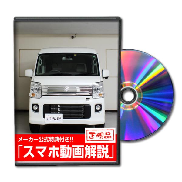 MKJP スズキ エブリイワゴン DA17W メンテナンスDVD 内装＆外装 ゆうメール送料無料