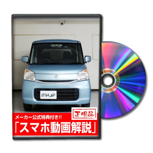 MKJP スズキ スペーシア MK42S メンテナンスDVD 内装＆外装 ゆうメール送料無料