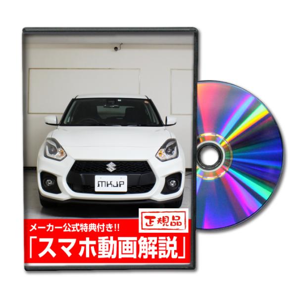 MKJP スズキ スイフト スポーツ ZC33S メンテナンスDVD 内装＆外装 ゆうメール送料無料