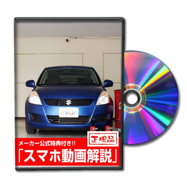 MKJP スズキ スイフト ZC72 メンテナンスDVD 内装＆外装 ゆうメール送料無料