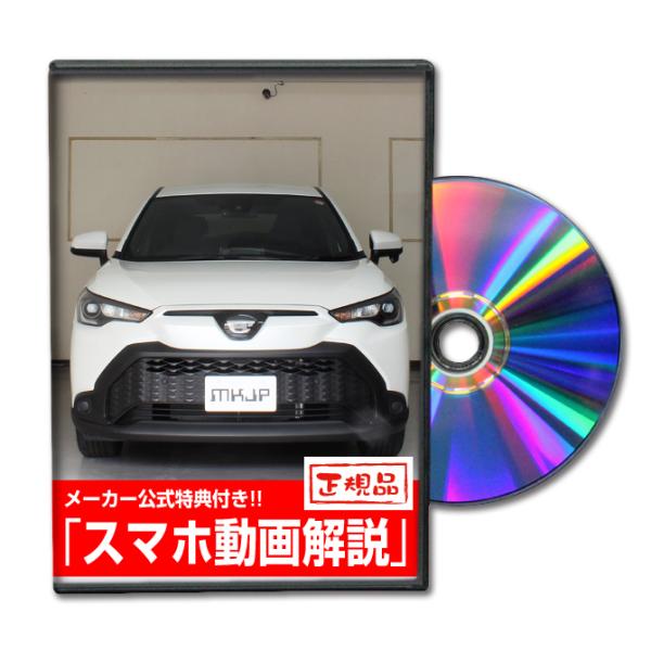 MKJP トヨタ カローラクロス ZSG10 メンテナンスDVD 内装＆外装 ゆう