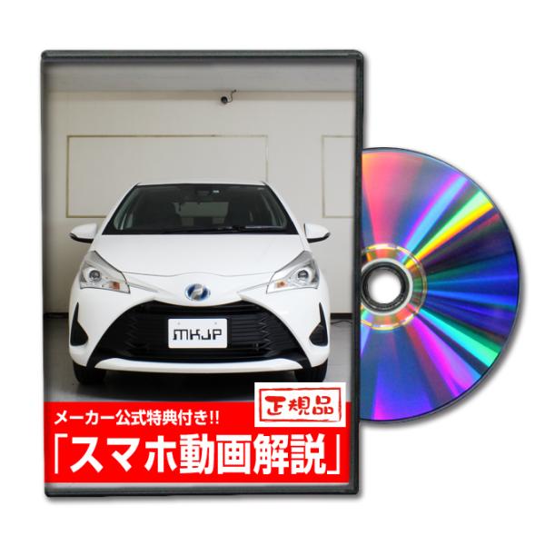 MKJP トヨタ ヴィッツ ハイブリッド NHP130 メンテナンスDVD 内装＆外装 ゆうメール送料無料