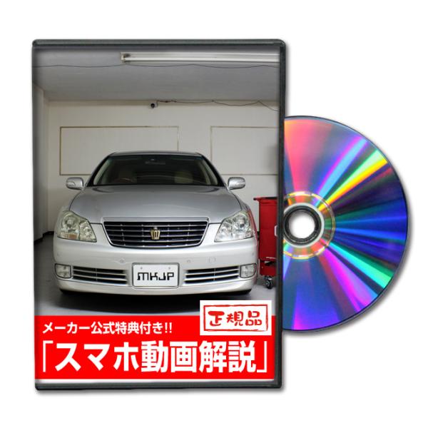 MKJP トヨタ クラウン GRS182 メンテナンスDVD 内装＆外装 ゆうメール送料無料