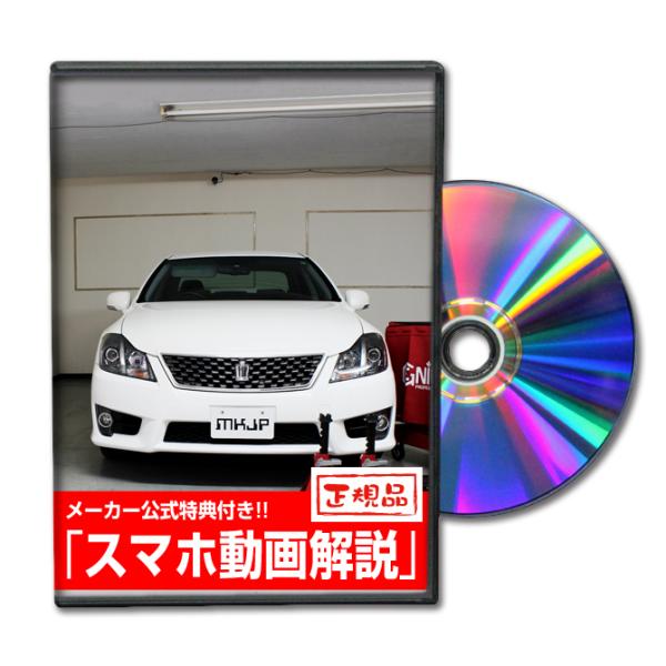 MKJP トヨタ クラウン アスリート GRS200系 メンテナンスDVD 内装