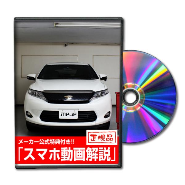 MKJP トヨタ ハリアー ZSU60W メンテナンスDVD 内装＆外装 ゆうメール送料無料