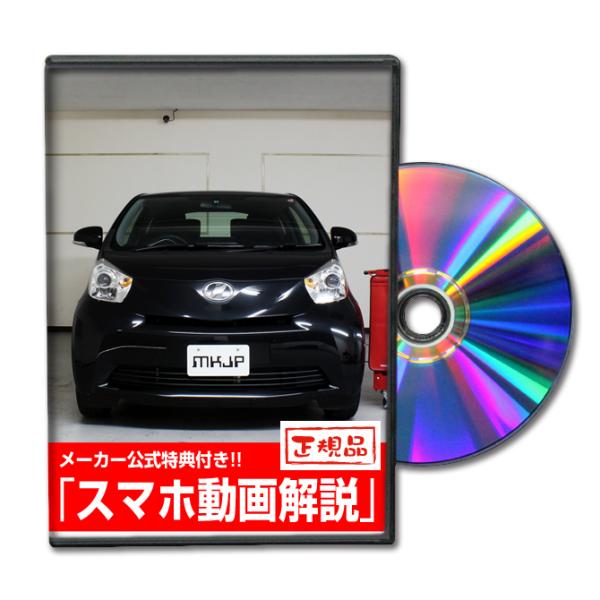 MKJP トヨタ iQ KGJ10 メンテナンスDVD 内装＆外装 ゆうメール送料無料