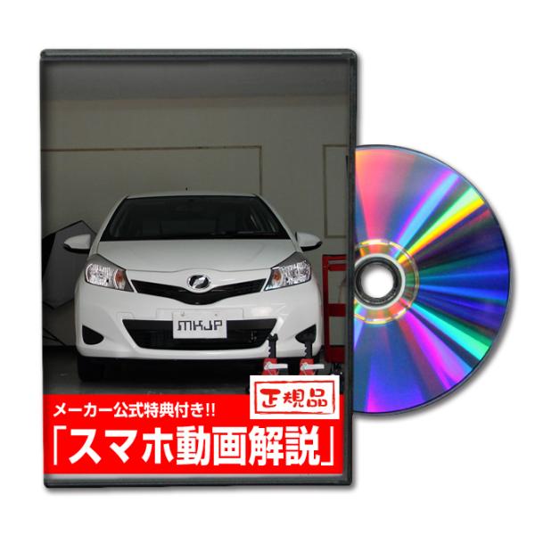MKJP トヨタ ヴィッツ KSP130 メンテナンスDVD 内装＆外装 ゆうメール送料無料
