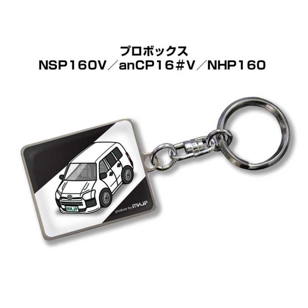 MKJP 車種別かわカッコいい キーホルダー トヨタ プロボックス NSP160V／NCP16＃V／NHP160  ゆうメール送料無料