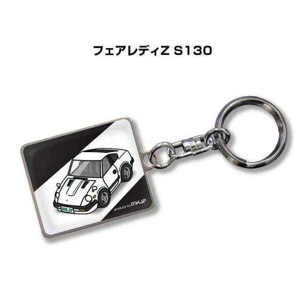 MKJP 車種別かわカッコいい キーホルダー ニッサン フェアレディZ S130