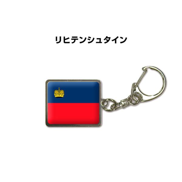 国旗キーホルダー 記念品 父の日 プレゼント 世界 贈り物 オリンピック 国旗 108 リヒテンシュタイン 送料無料