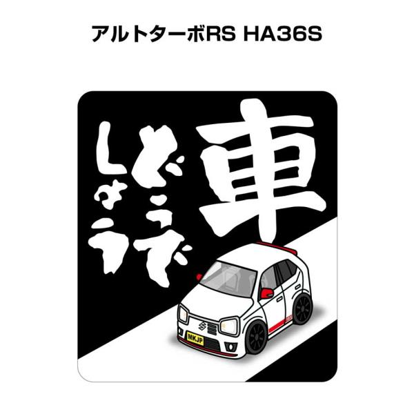 MKJP 車どうでしょうステッカー 2枚入り スズキ アルトターボRS HA36S