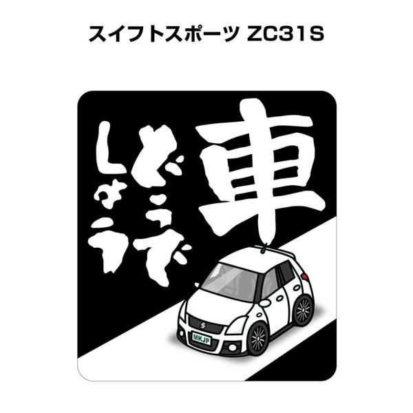 MKJP 車どうでしょうステッカー 2枚入り スズキ スイフトスポーツ